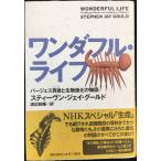 ワンダフル・ライフ: バージェス頁岩と生物進化の物語