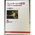 feru mail. мир 17 век Голландия нравы и обычаи художник. траектория (NHK книги 