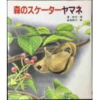 森のスケ-タ-ヤマネ (文研科学の読み物)