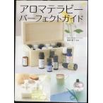 アロマテラピーパーフェクトガイド