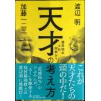 天才の考え方 (単行本)