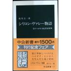 シリコン・ヴァレー物語: 受けつがれる起業家精神 (中公新書 1509)