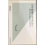 なぜ勉強させるのか? 教育再生を根本から考える 光文社新書