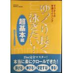 ゆっくり長く泳ぎたい!: ゼロからの快適スイミング (超基本編) (GAKKEN SPORTS BOOKS)