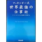 マッキンゼー式 世界最強の仕事術