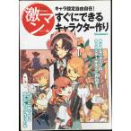 すぐにできるキャラクター作り?キャラ設定自由自在! (激マンシリーズ