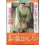 はじめての茶の湯: 作法ともてなしの心が身につく (小学館フォトカル