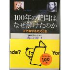 100年の難問はなぜ解けたのか?天才数学者の光と影 (新潮文庫)