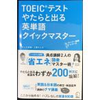 【新形式問題対応/音声DL・赤シート付】 TOEIC(R)テストやたらと出る英単語クイックマスター (TTTスーパー講師シリーズ)