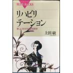 リハビリテーション　新しい生き方を創る医学 (ブルーバックス)