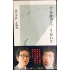 世界経済はこう変わる (光文社新書 402)