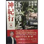 江原啓之神紀行 1 伊勢・熊野・奈良 スピリチュアル・サンクチュアリシリーズ