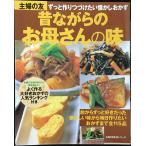 昔ながらのお母さんの味?ずっと作りつづけたい懐かしおかず (主婦の友生活シリーズ)