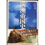 満洲帝国史: 「新天地」に夢を託した人々 (新人物ブックス)