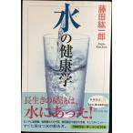 水の健康学 (新潮選書)