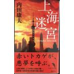 上海迷宮 (TOKUMA NOVELS)