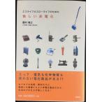 エコライフ&スローライフのための愉しい非電化