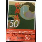 あらすじで読む名作歌舞伎50 (ほたるの本)