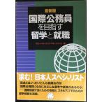国際公務員を目指す留学と就職