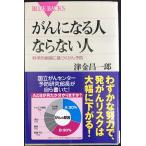 がんになる人ならない人?科学的根拠に基づくがん予防 (ブルーバックス)