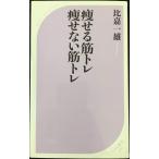 痩せる筋トレ痩せない筋トレ (ベスト新書)