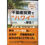  недвижимость инвестирование . Гаваи "...~ изначальный sa Rally man . японский дом . доход .*Oh! Yeah".se мм Thai a жизнь . полный . средний! ~"