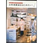 お料理教室をはじめたい!: 自分らしい教室の作り方がわかる本