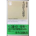 そば打ちの哲学 (ちくま新書 88)