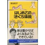 はじめての「きくち体操」 (講談社+α新書 435-1B)