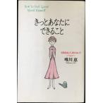 きっとあなたにできること: 元気を出して、負けないで