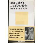 欲ばり過ぎるニッポンの教育 (講談社現代新書)