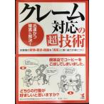 クレーム対応の超技術: 迅速かつ確実に解決! お客様の苦情・要求・問題を「満足」に導く能力が身につく!