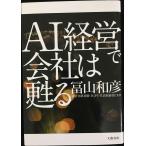 AI経営で会社は甦る