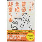 仕方なくパートで働く 普通の主婦が起業する本
