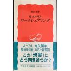リストラとワークシェアリング (岩波新書 新赤版 834)