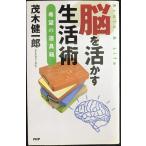 脳を活かす生活術