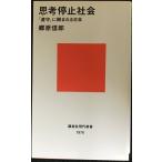 思考停止社会~「遵守」に蝕まれる日本 (講談社現代新書 1978)