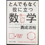 とんでもなく役に立つ数学 (角川ソフィア文庫)