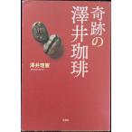 奇跡の澤井珈琲