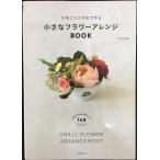 お気に入りの花で作る 小さなフラワーアレンジBOOK