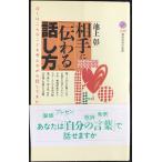 相手に「伝わる」話し方 (講談社現代新書 1620)