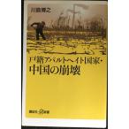 戸籍アパルトヘイト国家・中国の崩壊 (講談社+α新書 777-1C)