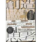 創造思考: 起業とイノベーションを成功させる方法はミュージシャンに学