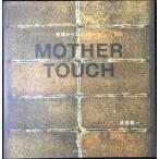 MOTHER TOUCH　戦場からのメッセージ (タツミムック)