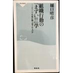 組織行動の「まずい!!」学: どうして失敗が繰り返されるのか (祥伝社新書 44)