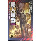 魔人同盟 完結編: 青春鬼 (ノン・ノベル 759 魔界都市ブルース)