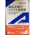 商品企画のシナリオ発想術: モノ・コトづくりをデザインする (岩波アクティブ新書 56)