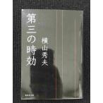  третий. час эффект ( Shueisha Bunko )