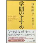 学問のすすめ: 自分の道を自分で切りひらくために