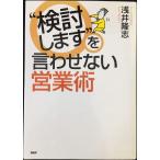 “検討しますを言わせない営業術